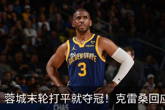 蓉城末轮打平就夺冠！克雷桑回应：泰山在主场会尽全力，争取胜利