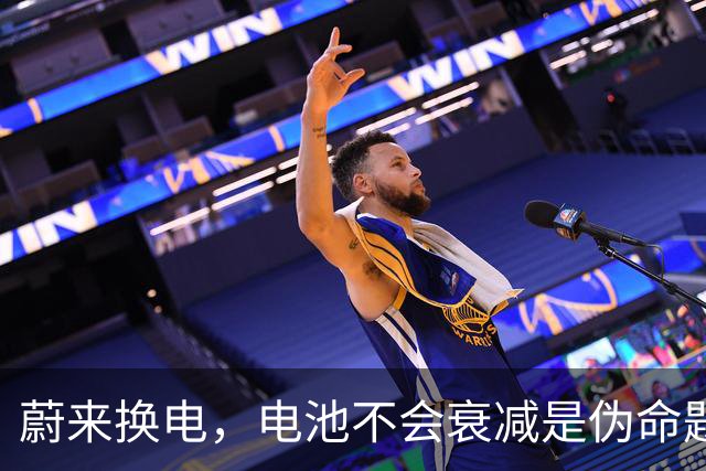 蔚来换电，电池不会衰减是伪命题