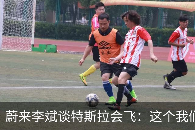 蔚来李斌谈特斯拉会飞：这个我们真没有