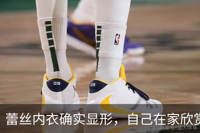 蕾丝内衣确实显形，自己在家欣赏不过分！