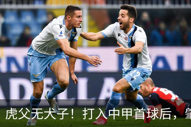 虎父无犬子！打入中甲首球后，肇俊哲儿子再传喜讯，太给父亲长脸