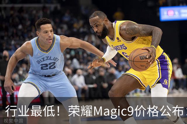 行业最低！荣耀Magic9价格公布：16+512G只要5499元 网友：荣耀掀桌子了