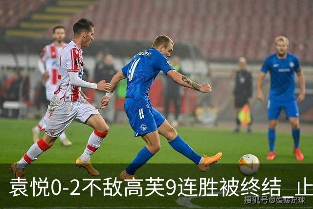袁悦0-2不敌高芙9连胜被终结 止步IW女单八强
