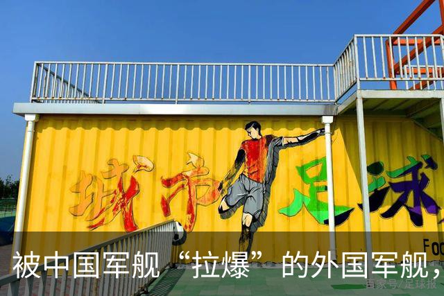被中国军舰“拉爆”的外国军舰，身份引猜测！