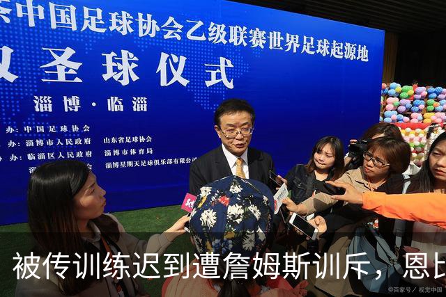 被传训练迟到遭詹姆斯训斥，恩比德只回了一句：为什么总是我