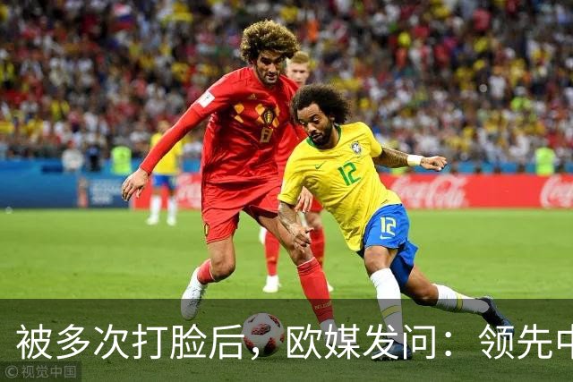 被多次打脸后，欧媒发问：领先中国百年，凭什么敢拒绝欧洲的规则？