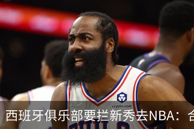 西班牙俱乐部要拦新秀去NBA：合同签到2027，雷霆不认