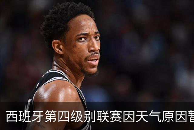 西班牙第四级别联赛因天气原因暂停，裁判还扔球测试场地