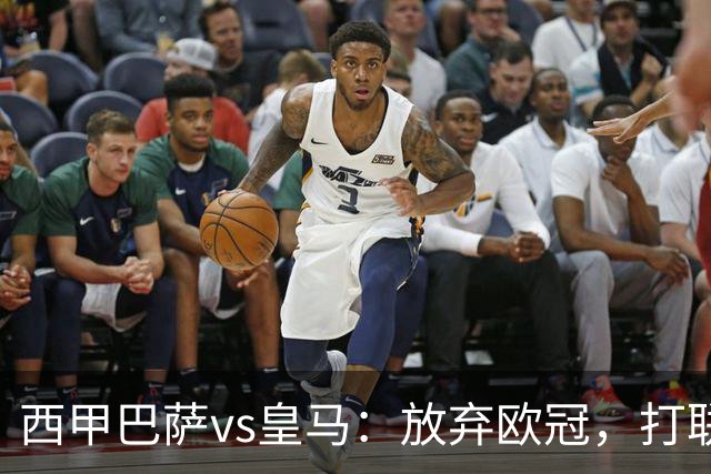 西甲巴萨vs皇马：放弃欧冠，打联赛，今晚主胜？