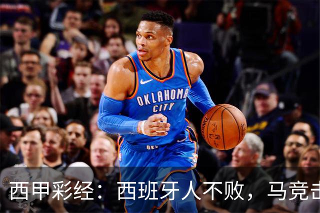 西甲彩经：西班牙人不败，马竞击退升班马