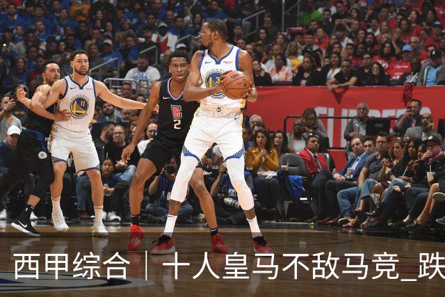西甲综合｜十人皇马不敌马竞 跌出积分榜前三