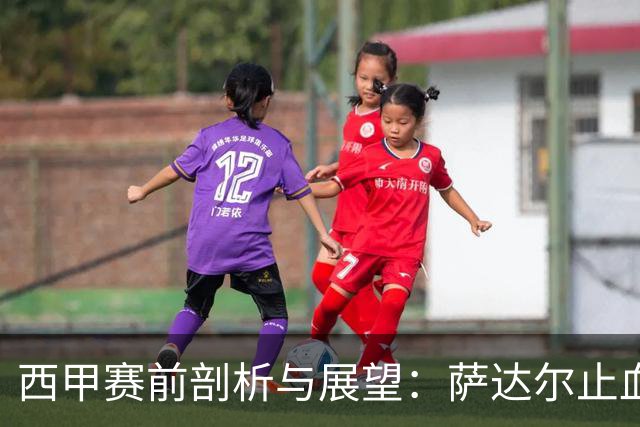 西甲赛前剖析与展望：萨达尔止血战，奥萨苏纳换帅能否拿下客场虫桑坦德？