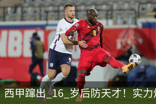 西甲蹿出 16 岁后防天才！实力炸裂，英超三大豪门竞相追逐