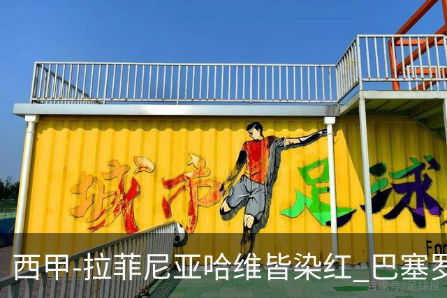 西甲-拉菲尼亚哈维皆染红 巴塞罗那0-0闷平赫塔菲