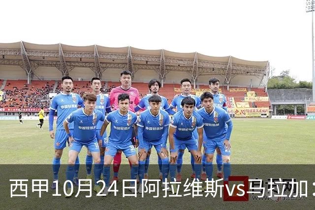 西甲10月24日阿拉维斯vs马拉加：9轮不胜降级区球队的客场生死搏命战