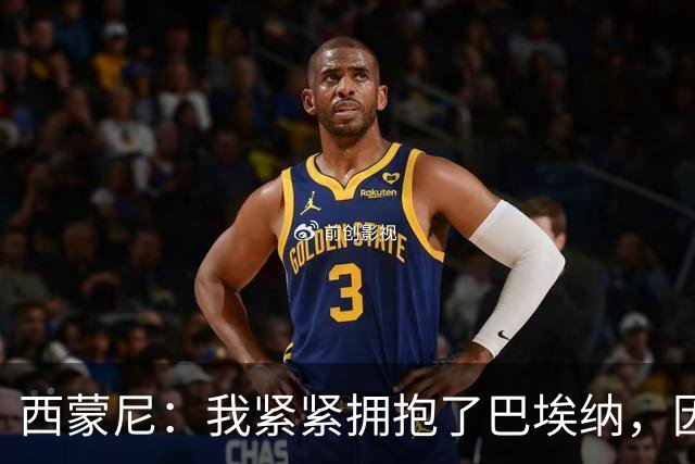 西蒙尼：我紧紧拥抱了巴埃纳，因为他刚打进了一个世界波
