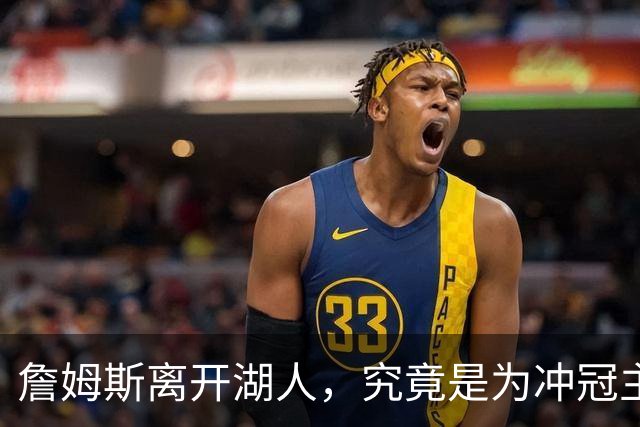 詹姆斯离开湖人，究竟是为冲冠主动离开，还是被放弃