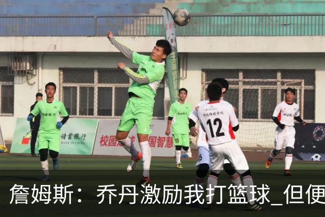 詹姆斯：乔丹激励我打篮球 但便士和希尔才是真正影响我打法的人