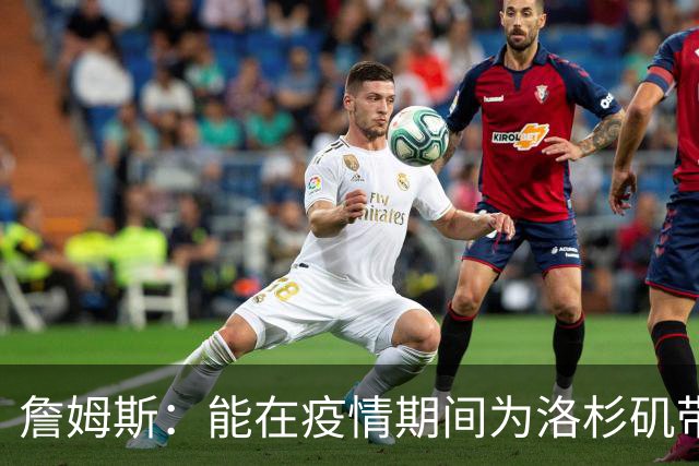 詹姆斯：能在疫情期间为洛杉矶带回冠军奖杯 这是又一项非凡成就