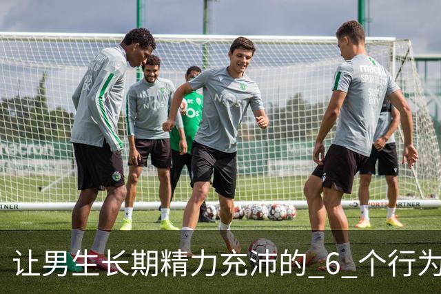 让男生长期精力充沛的 6 个行为