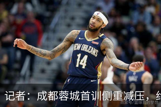记者：成都蓉城首训侧重减压，约翰自掏腰包带队员踢网式足球