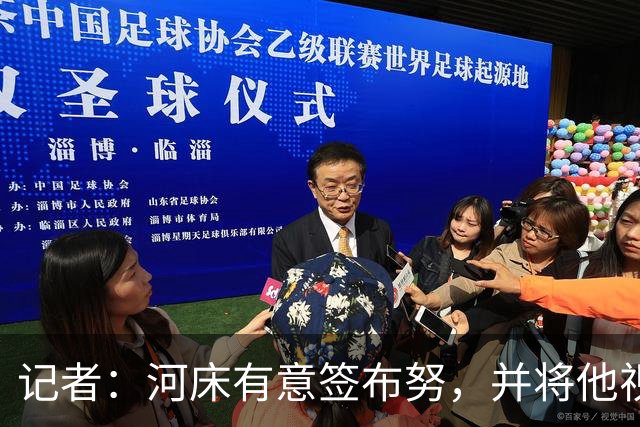 记者：河床有意签布努，并将他视为替代贝尔特兰的唯一人选
