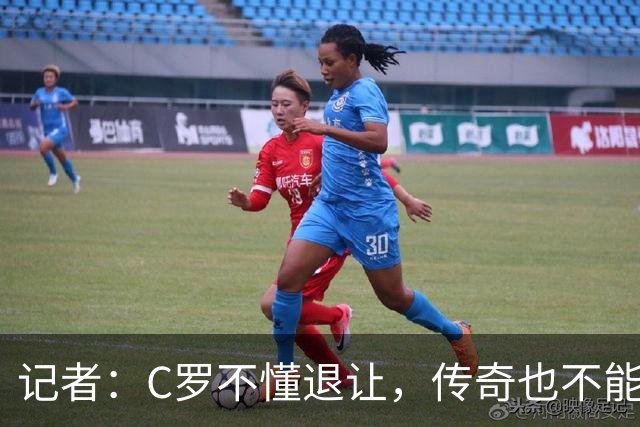 记者：C罗不懂退让，传奇也不能这样；他一直缺少谦逊