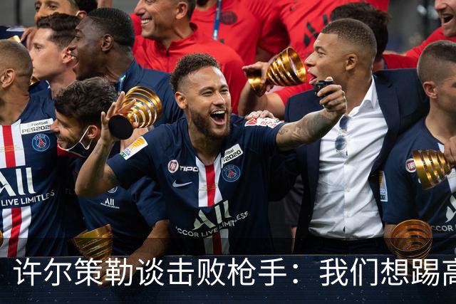 许尔策勒谈击败枪手：我们想踢高强度足球，不认为那是完美比赛
