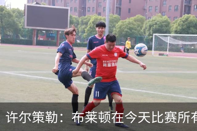 许尔策勒：布莱顿在今天比赛所有环节都保持了纪律性