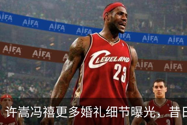 许嵩冯禧更多婚礼细节曝光，昔日师生恋被扒，同校学姐失言删帖