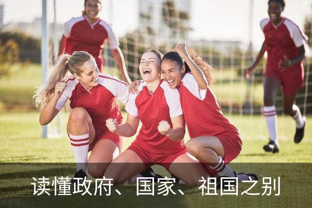 读懂政府、国家、祖国之别