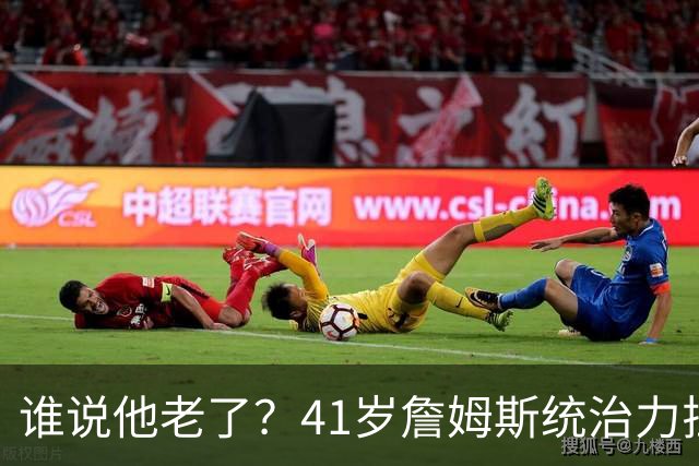 谁说他老了？41岁詹姆斯统治力拉满，打老东家不手软，领跑篮板榜