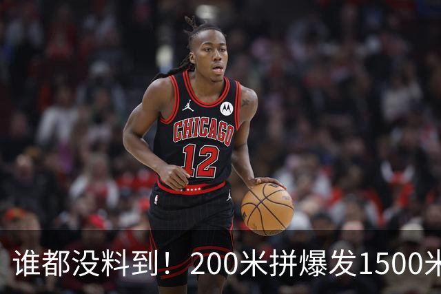 谁都没料到！200米拼爆发1500米拼耐力：同一人竟站亚洲之巅！