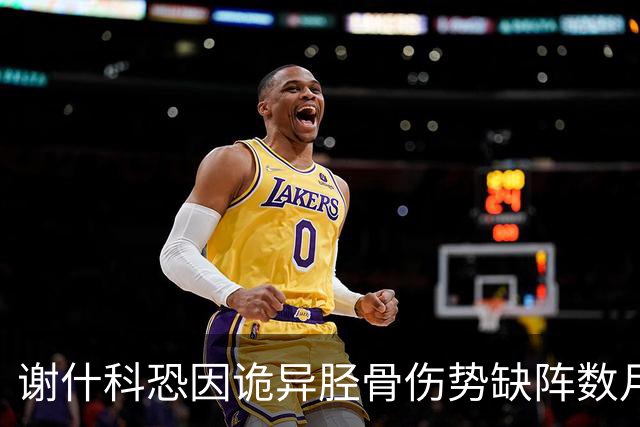谢什科恐因诡异胫骨伤势缺阵数月！受伤过程曝光，曼联查不出究竟