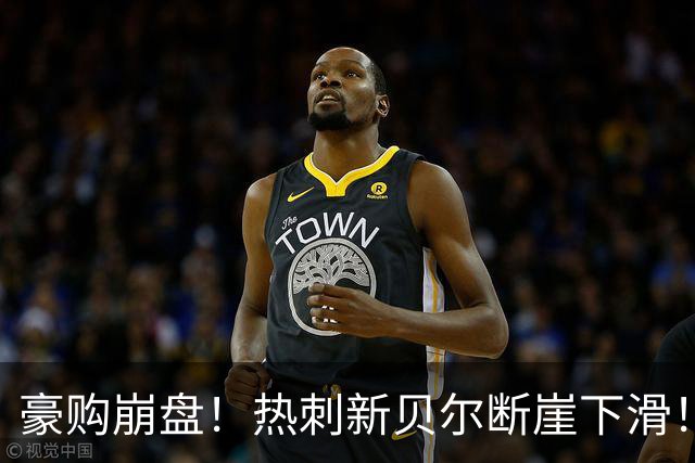 豪购崩盘！热刺新贝尔断崖下滑！德泽尔比必须果断甩卖