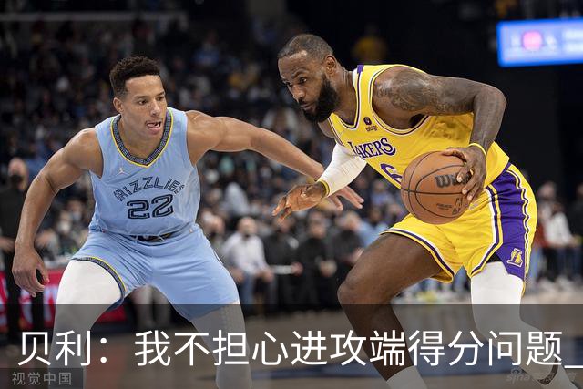 贝利：我不担心进攻端得分问题 想成为攻防一体球员&向小卡学习
