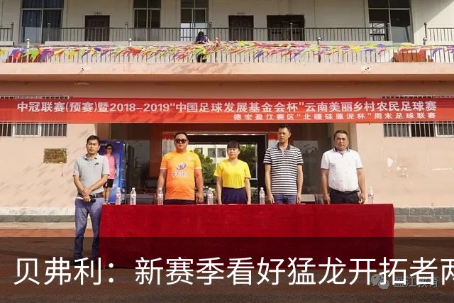 贝弗利：新赛季看好猛龙开拓者两匹黑马 季后赛有望击败不少球队