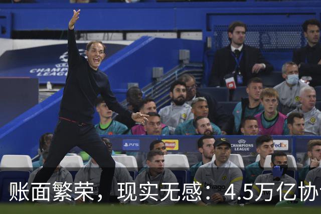 账面繁荣，现实无感：4.5万亿协议，仅动用1100多亿元，太低了