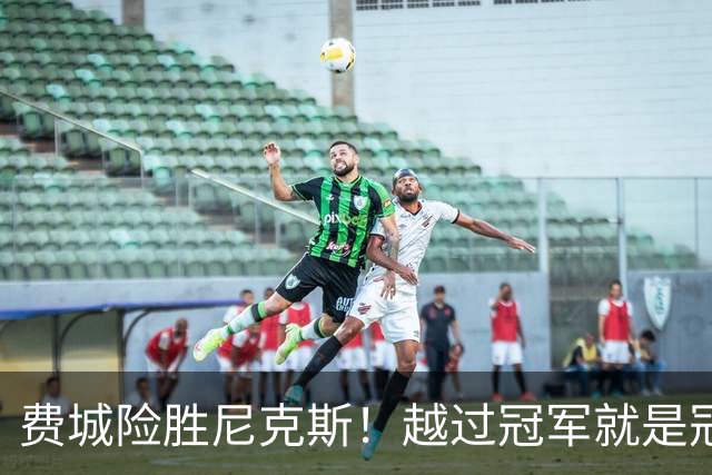费城险胜尼克斯！越过冠军就是冠军了？
