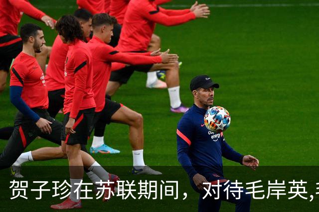 贺子珍在苏联期间，对待毛岸英,毛岸青兄弟，就像亲生孩子一样