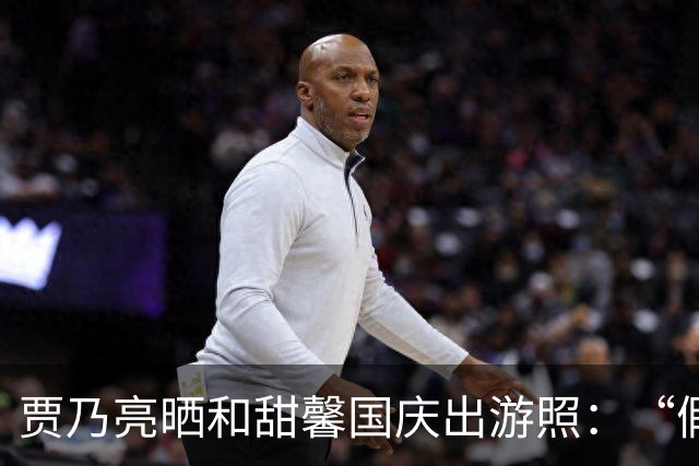 贾乃亮晒和甜馨国庆出游照：“假期快乐！溜达溜达嘎嘎开心的一天！”