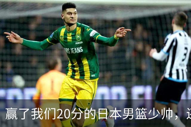 赢了我们20分的日本男篮少帅，还真有NBA水平