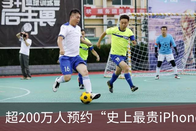 超200万人预约“史上最贵iPhone”：手机为何越卖越少，却越卖越贵？