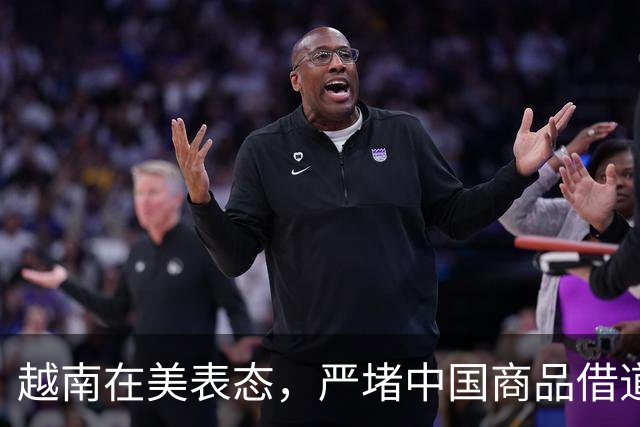 越南在美表态，严堵中国商品借道进美，没想到，美对华却连松两步