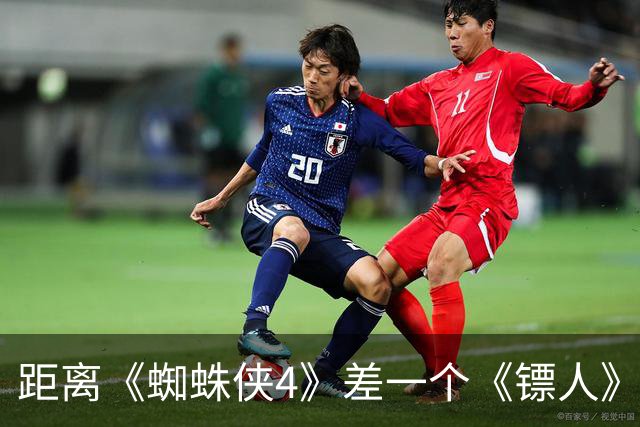 距离《蜘蛛侠4》差一个《镖人》，《哪吒2》的全球季军梦彻底碎了
