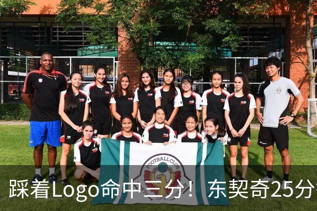 踩着Logo命中三分！东契奇25分钟23分打卡 湖媒高呼迎MVP赛季