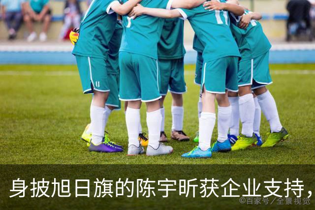 身披旭日旗的陈宇昕获企业支持，汤家凤怒批：必须严惩，露头就打