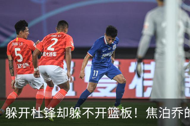躲开杜锋却躲不开篮板！焦泊乔的“证明之战”，今晚先过自己这一关