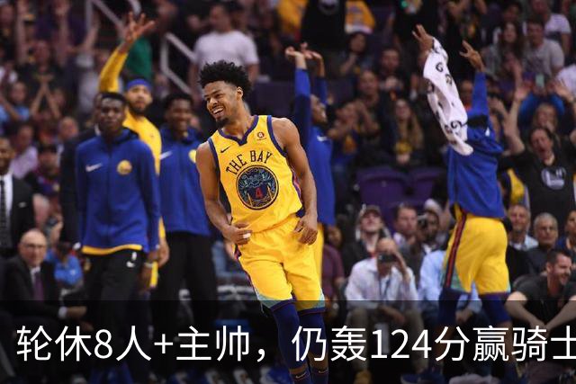 轮休8人+主帅，仍轰124分赢骑士，凯尔特人的阵容深度断层第一？