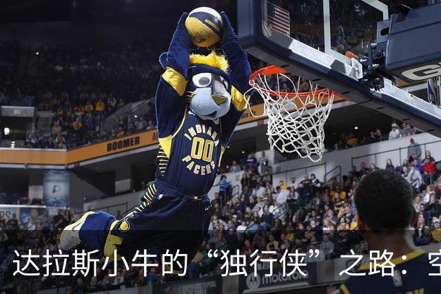 达拉斯小牛的“独行侠”之路：空间带来机会，机会带来流畅